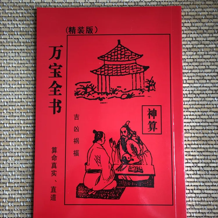 万宝全书神书揭示吉凶福祸奥秘