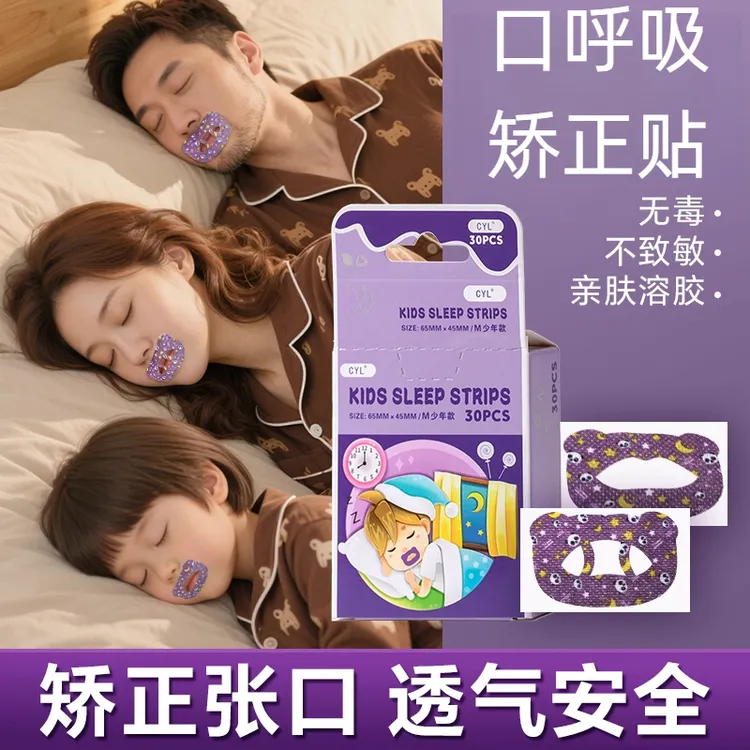 小孩睡觉防张嘴闭嘴神器儿童粘嘴形矫正贴婴儿睡觉胶布矫正口呼吸