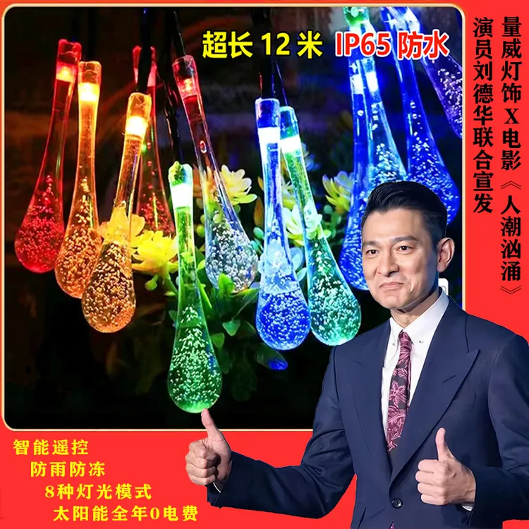 智能遥控【全年零电费】太阳能水滴灯串户外庭院彩灯春节装饰氛围灯
