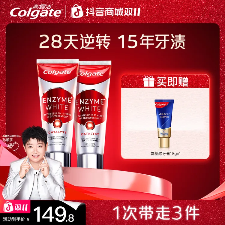 【孙颖莎专属】高露洁红管酵素美白牙膏去牙黄去牙渍烟渍官方正品ZB