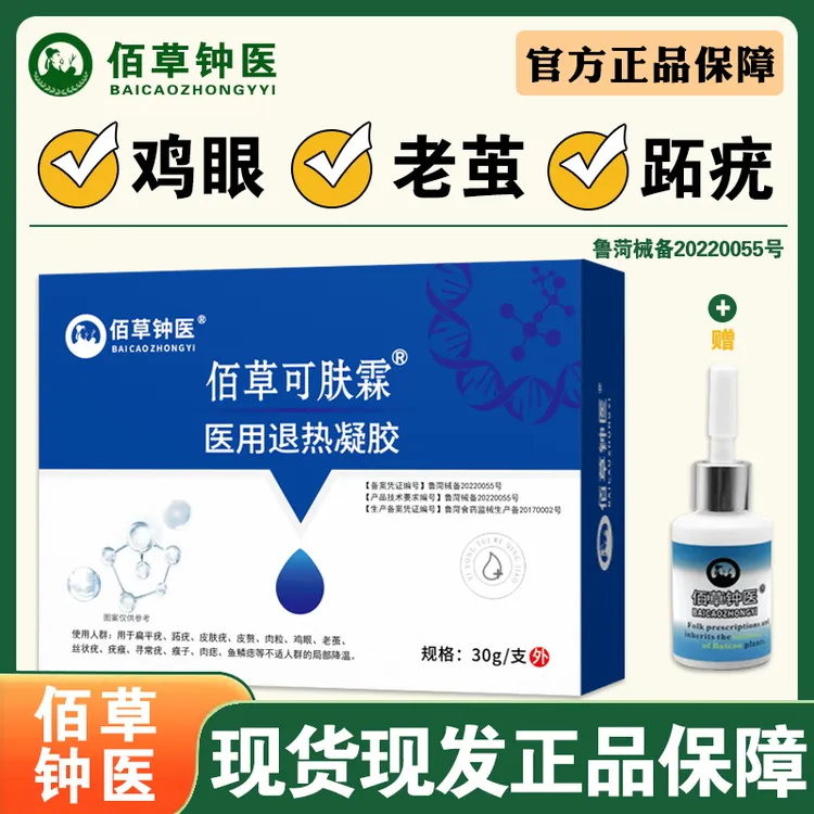 佰草钟医去脚上老茧鸡眼老茧软化剂医用退热凝胶