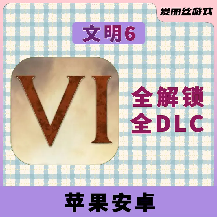 文明6 全dlc 中文 完整版 手机平板游戏安装服务