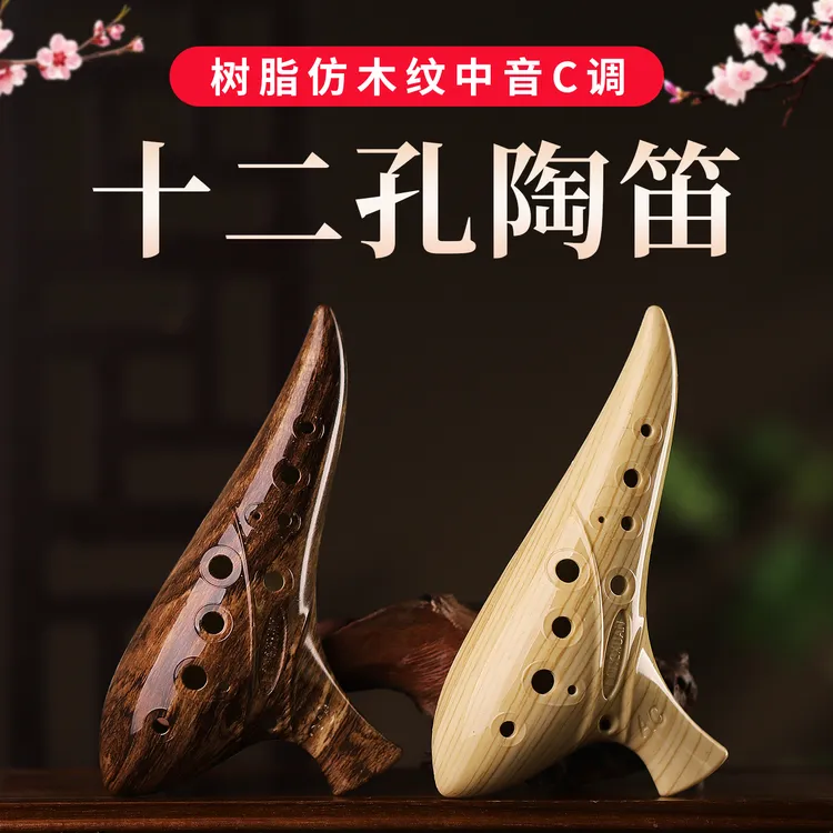 木纹耐摔陶笛乐器12孔专业演奏初学都小学生专用儿童成人树脂中音