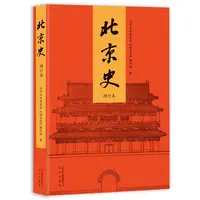 北京史（增订版）北京大学历史系《北京史》编写组 编