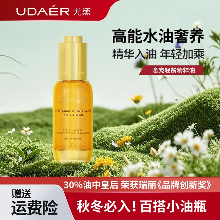 【双12】尤黛奢宠轻龄精萃油氧气油组合紧致抗皱护肤油