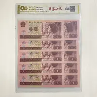 退市第四套人民币1996年壹圆十连号封装评级68分EPQ