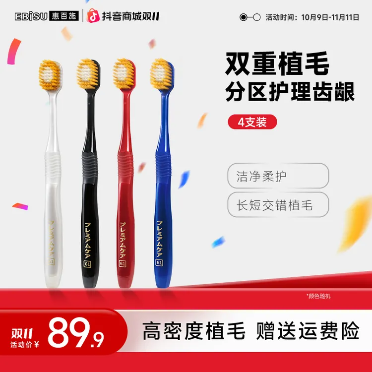 EBISU/惠百施进口高档48孔宽头牙刷洁牙家庭高档软毛全效牙刷推荐