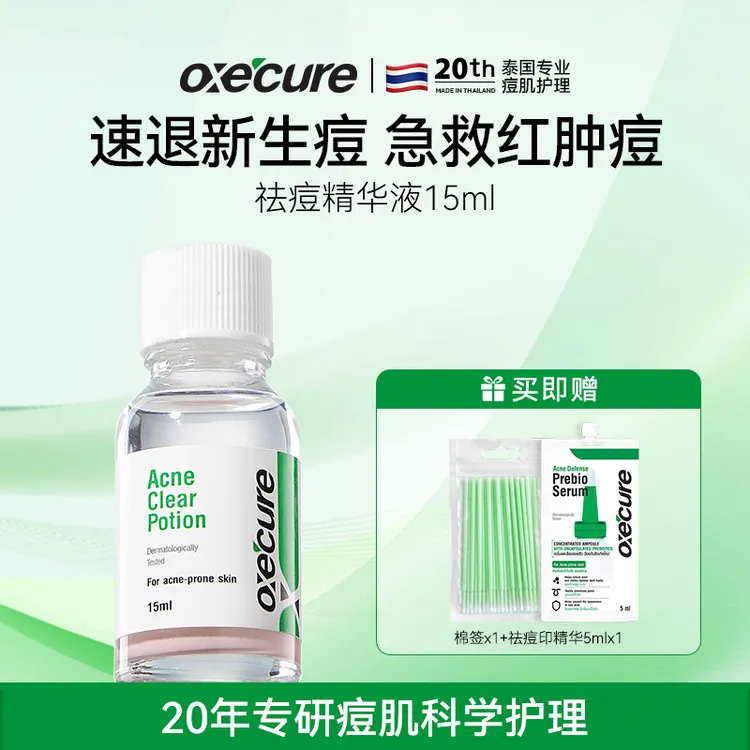 oxecure祛痘精华液水杨酸快速祛痘救急突发痘oc小粉瓶