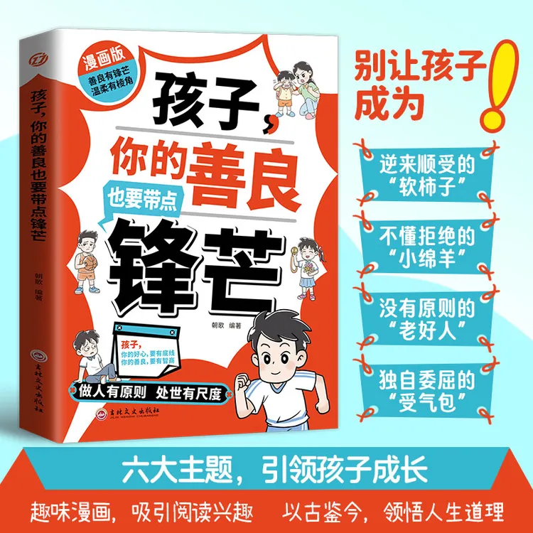 【孩子你的善良也要带点锋芒】 学会保护自己 远离校园欺凌启蒙书籍