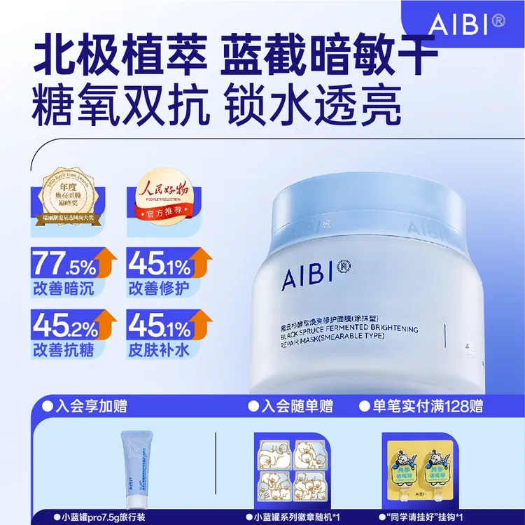 【人民好物推荐】AIBI黑云杉涂抹面膜小蓝罐pro糖氧双抗舒缓修护