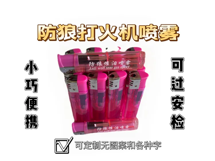 打火机透明喷雾防狼整蛊道具定制