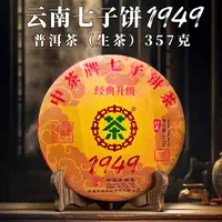 中茶 珍藏 云南七子饼 1949 经典升级 生茶 357克 紧压茶