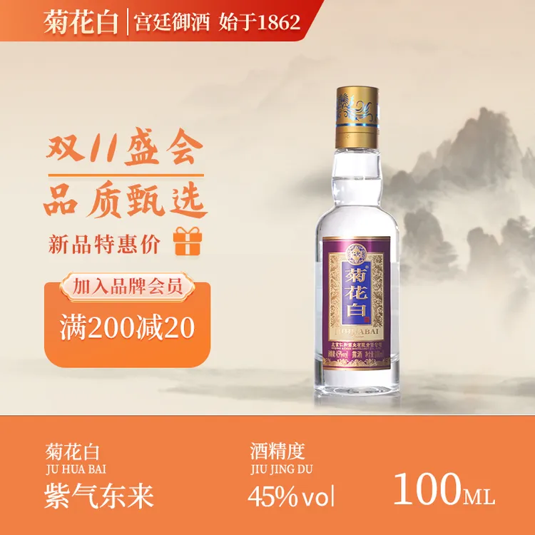 菊花白紫气东来 小酒露酒白酒 聚会送礼老北京特产酒45度100ml