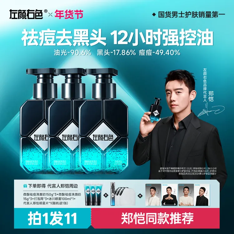 【郑恺代言】左颜右色男士洗面奶控油祛痘去黑头收缩毛孔洁面清洁1D商品图