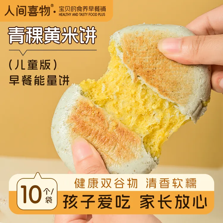 人间喜物 | 云南青稞黄米饼粗粮健康好早餐方便速食代餐营养儿童