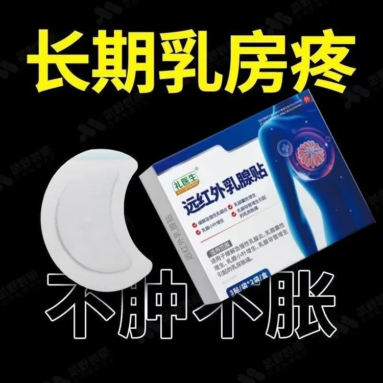 国药健康礼医生远红外乳腺贴乳房增生胀痛贴散结硬块消肿热敷贴