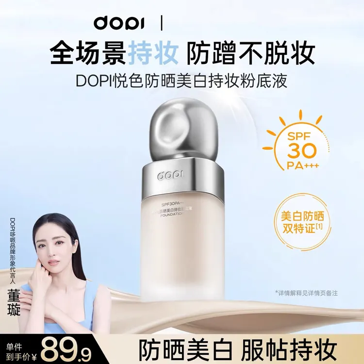 Dopi悦色防晒美白持妆一整天防水防汗不晕染粉底液正品保证送试用