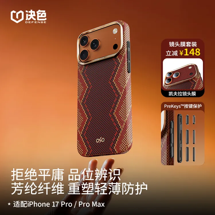 [新品]决色适用苹果17 Promax手机壳17pro赤蛇轻薄款凯夫拉手机壳