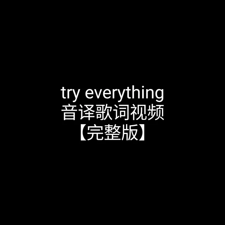 try everything完整版线上视频课