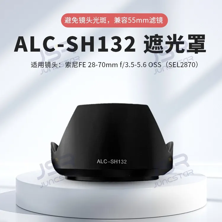 适用SONY索尼28-70遮光罩卡口可反扣微单镜头替代ALC-SH132遮光罩