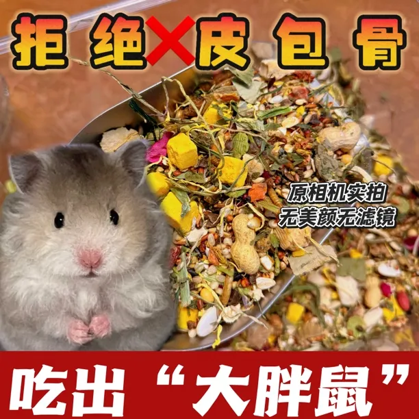 金丝熊自配粮仓鼠饲料长肉粮食金丝熊主粮增肥冻干果蔬五谷花草粮