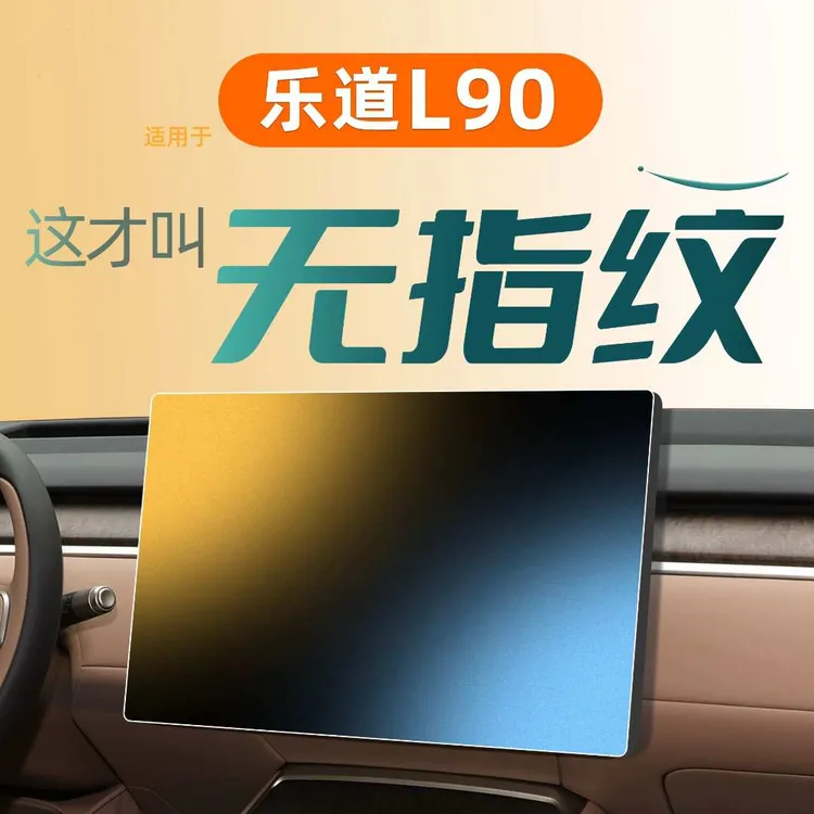 适用蔚来乐道L90中控屏幕贴膜钢化膜汽车必备物品车内装饰用品