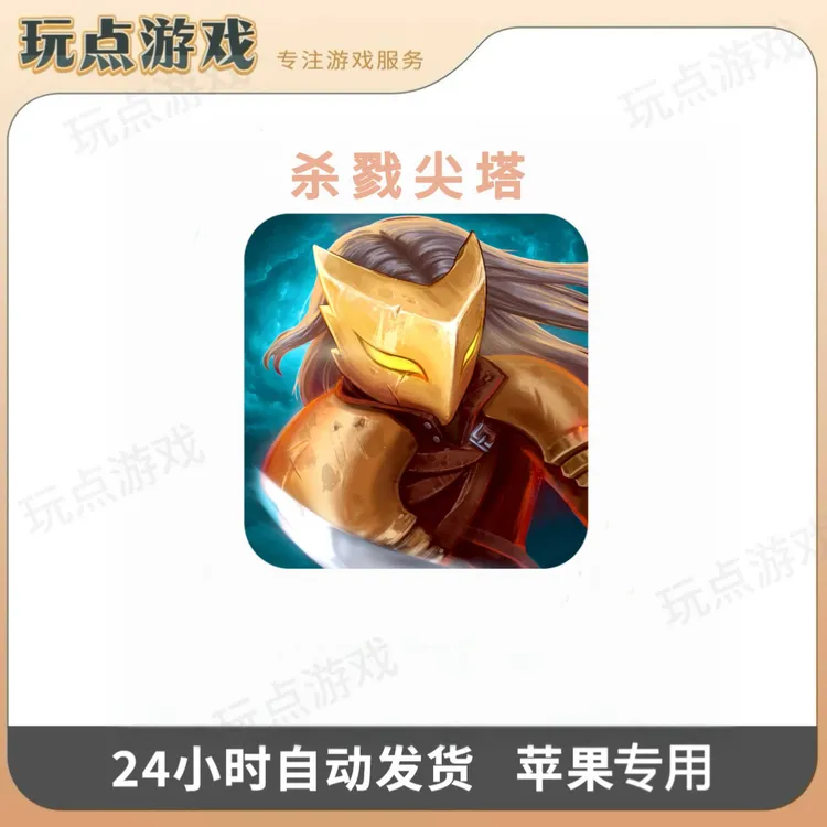 杀戮尖塔 Arcade订阅版 苹果ios游戏