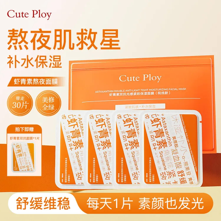 cuteploy虾青素熬夜急救祛黄面膜舒缓抗皱紧致敏感肌适用面膜zb