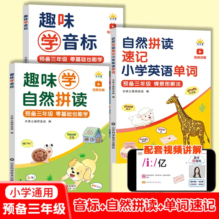 趣味学音标 零基础巧记自然拼读速记小学英语单词象形同步音频