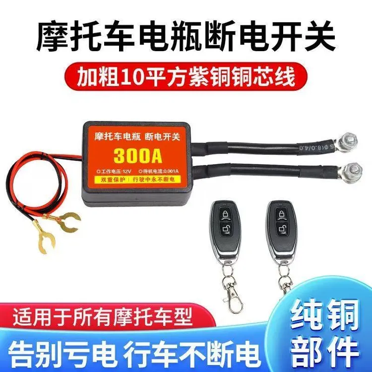 摩托车电瓶自动智能保护器断电遥控开关亏漏跑电12V改装车用无线