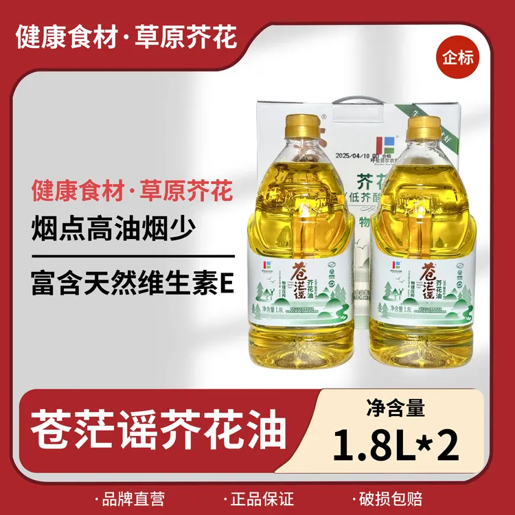 苍茫谣 一级低芥酸芥花油1.8L*2/盒物理压榨国产家用健康植物油