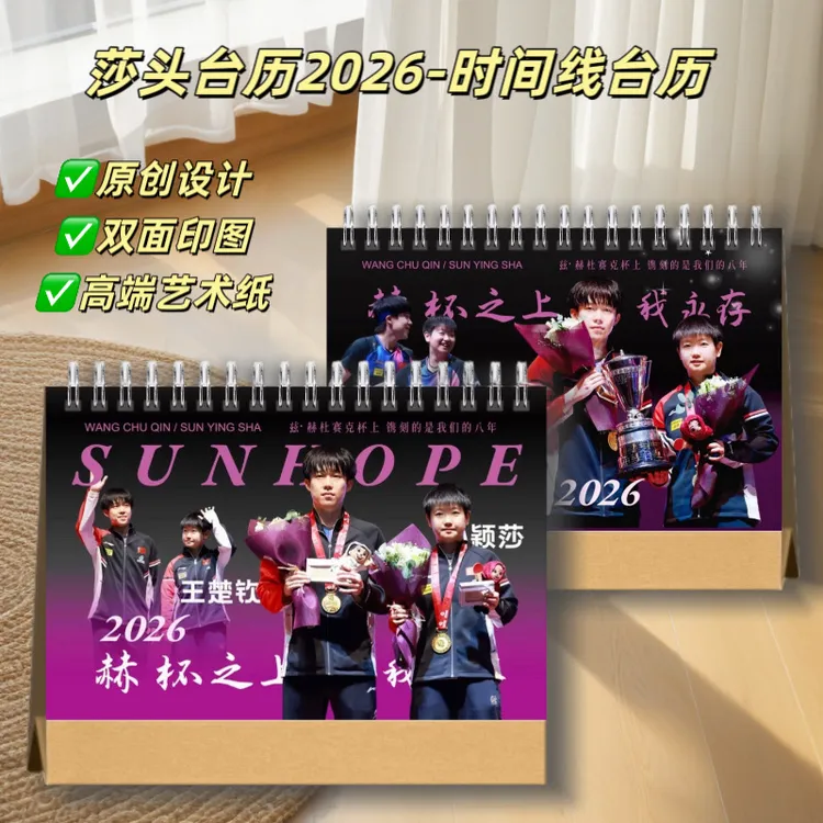 莎头2026年台历纪念册相册