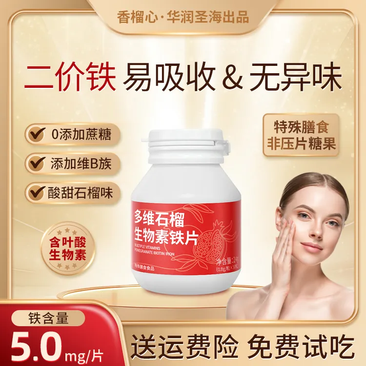 【到手3瓶华润出品】富铁片复合维生素生物素叶酸富铁孕期哺乳期