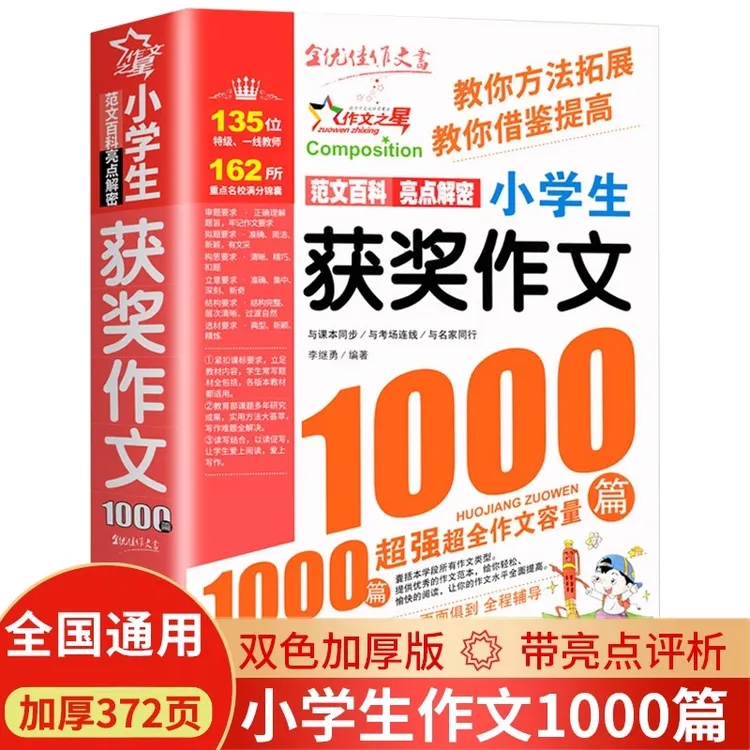 获奖作文1000篇小学生优秀作文大全人教版三四五六年级作文素材书