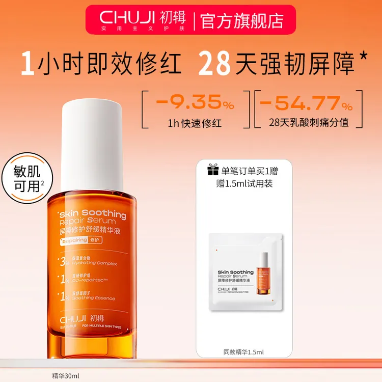 【达人专享】初辑冷静精华修护屏障舒缓保湿改善泛红干痒修红精华液