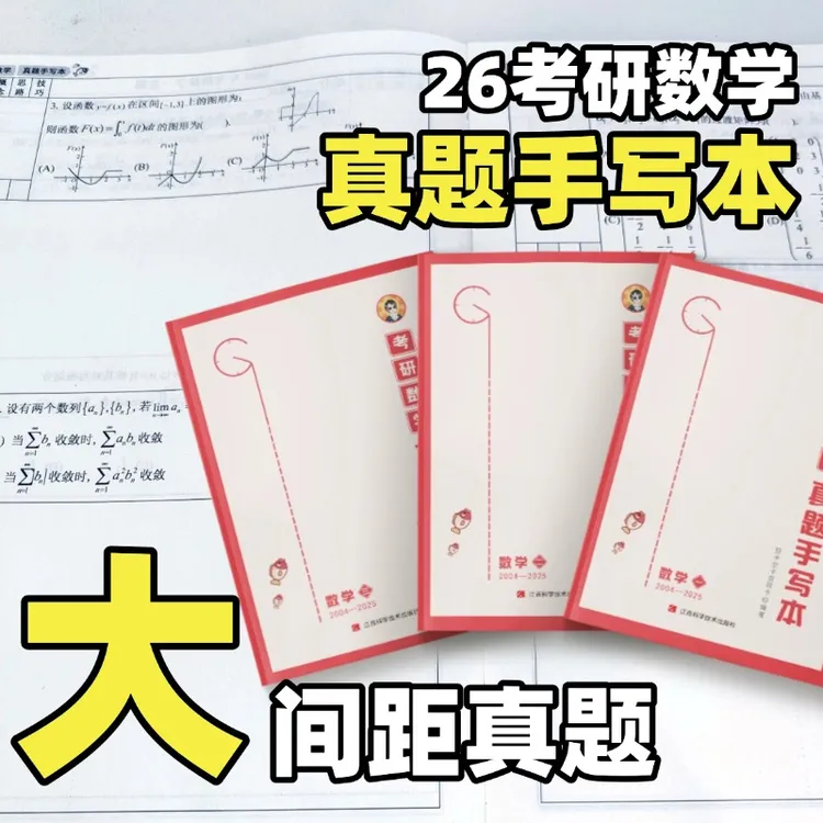 【空卡官方】数学本 2026考研 数学真题手写本（2004-2025）
