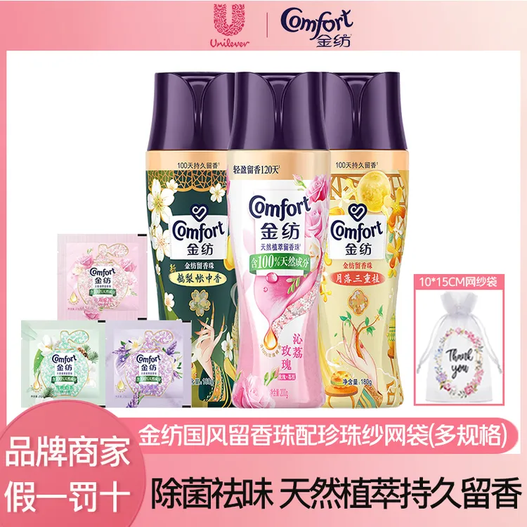 COMFORT/金纺国风瓶装留香珠护理家庭装配网纱袋除菌除螨祛味增香