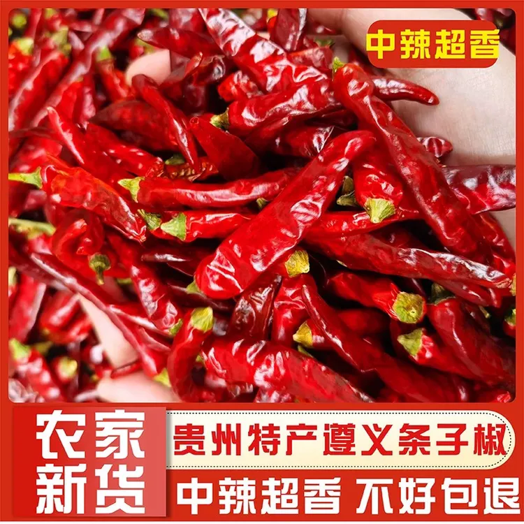 【贵州特产】精品遵义条子干辣椒遵义艳椒本地精选特香中辣干辣椒