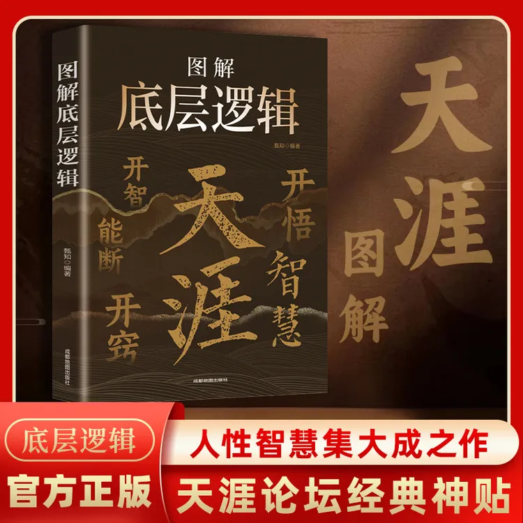 天涯底层逻辑开窍开悟开智人生智慧处世指南悟道谋略认知破局之书