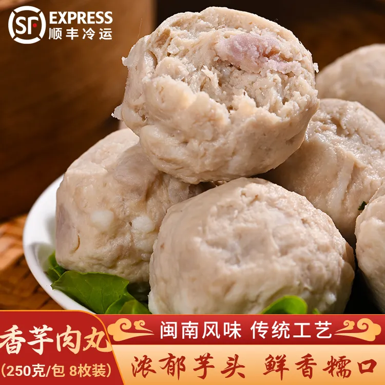 香芋肉丸芋头丸猪肉丸闽南特产火锅关东煮泉州美食闽南古早味250g