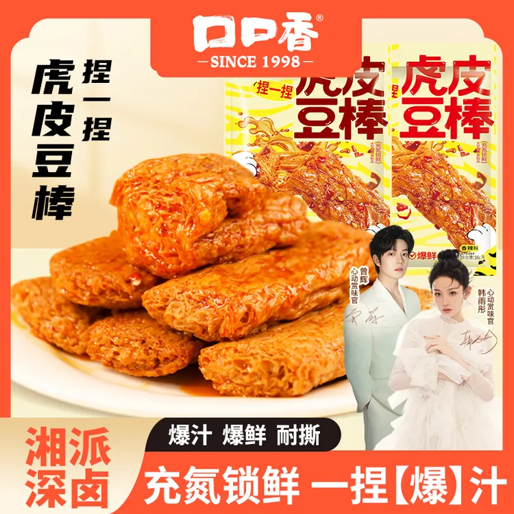 【落日雨辉推荐】口口香虎皮豆棒大豆蛋白充氮休闲卤味豆干辣条零食