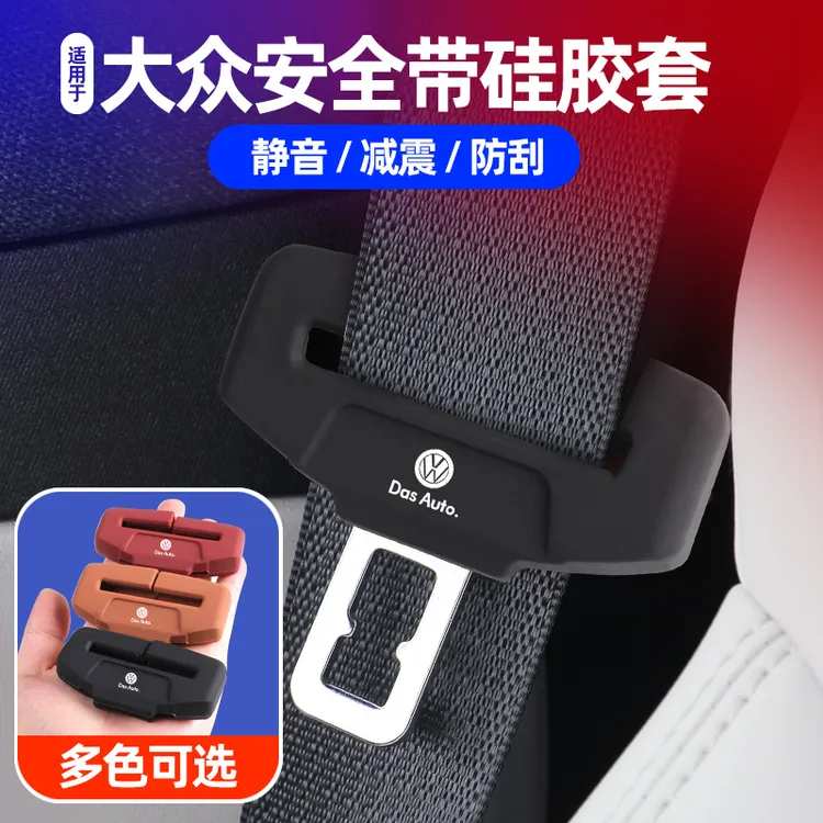 适用大众朗逸迈腾探岳途观L途昂ID.3安全带插保护套硅胶装饰配件