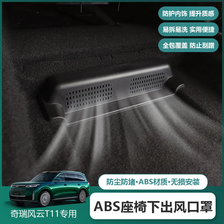 适用奇瑞风云T11座椅下出风口保护罩ABS全包空调口保护内饰改装饰