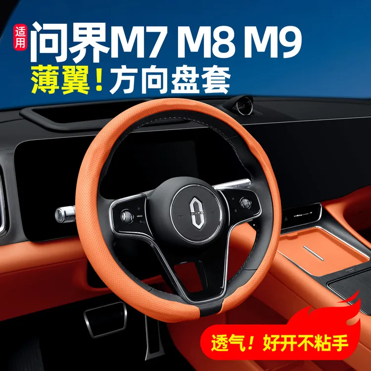 适用问界新M7M8M9方向盘套防滑透气皮革四季汽车内饰专用配件用品
