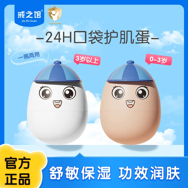 【分龄面霜】戒之馆护肌蛋宝宝儿童敏感舒缓多效补水保湿面霜蛋黄霜