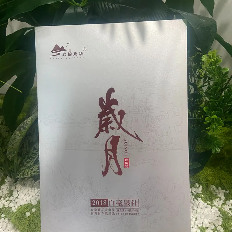 【岩韵欢华】 岁月    福鼎白茶  白毫银针礼盒装