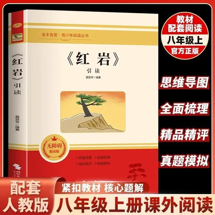 红岩引读 八年级上册阅读名著 革命红色经典书籍 初中生必课外书