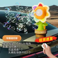 车载泡泡机遥控摇头汽车尾部挂件按喇叭吐泡泡太阳花玩具不伤车漆