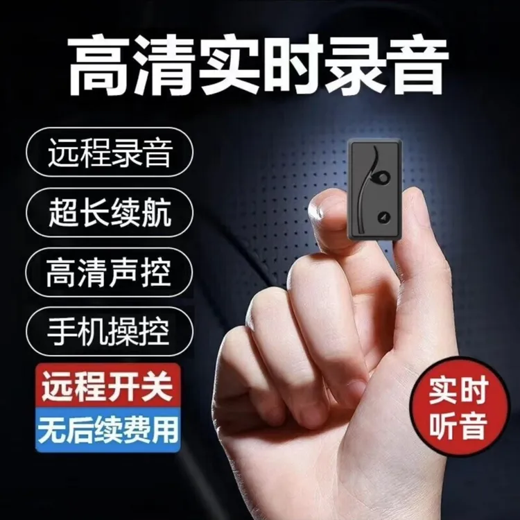 录音笔远程可听高清降噪录音器手机控制声控无线超长待机实时听音