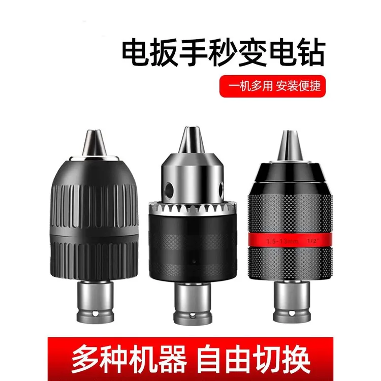 电动扳手变电钻套筒转换头钻夹头冲击扳手转换钻夹头万/能连接套